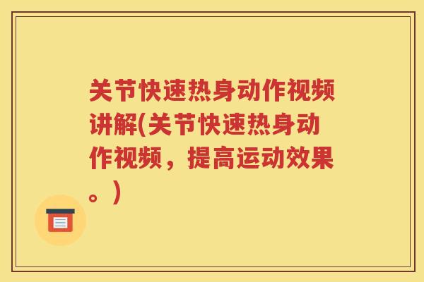 关节快速热身动作视频讲解(关节快速热身动作视频，提高运动效果。)