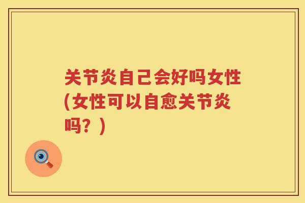 自己会好吗女性(女性可以自愈吗？)