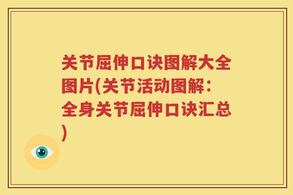 关节屈伸口诀图解大全图片(关节活动图解:全身关节屈伸口诀汇总) 关节屈伸口诀图解大全图片(关节活动图解:全身关节屈伸口诀汇总)