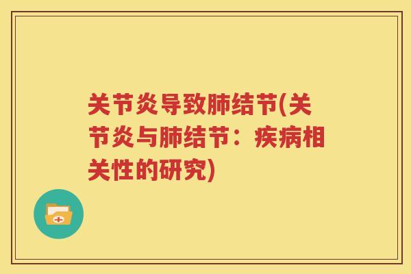 导致结节(与结节：相关性的研究)