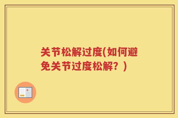 关节松解过度(如何避免关节过度松解?) 关节松解过度(如何避免关节过度松解?)
