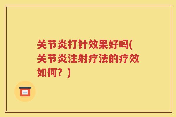 打针效果好吗(注射疗法的疗效如何?) 打针效果好吗(注射疗法的疗效如何?)
