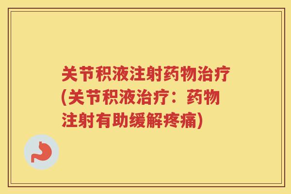 关节积液注射(关节积液:注射有助缓解) 关节积液注射(关节积液:注射有助缓解)