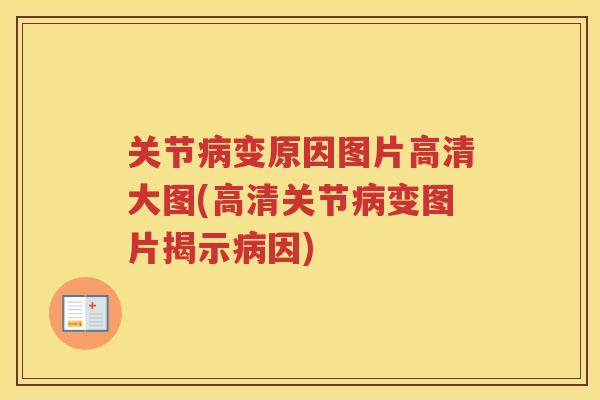 关节变原因图片高清大图(高清关节变图片揭示因) 关节变原因图片高清大图(高清关节变图片揭示因)
