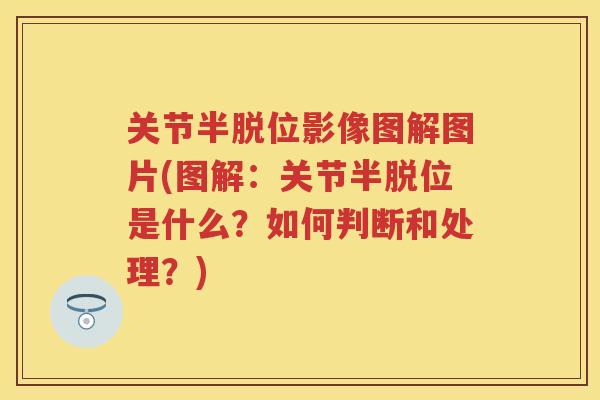 关节半脱位影像图解图片(图解：关节半脱位是什么？如何判断和处理？)