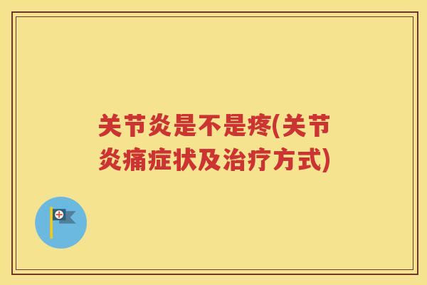 是不是疼(痛症状及方式)