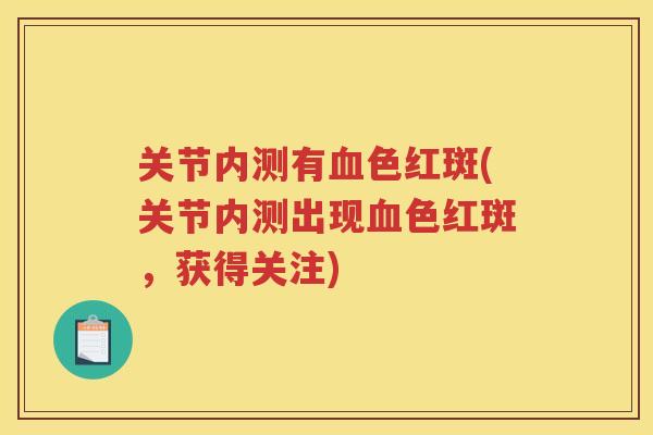 关节内测有色红斑(关节内测出现色红斑,获得关注) 关节内测有色红斑(关节内测出现色红斑,获得关注)