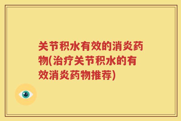 关节积水有效的(关节积水的有效推荐)
