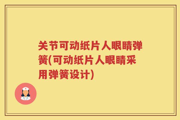 关节可动纸片人眼睛弹簧(可动纸片人眼睛采用弹簧设计) 关节可动纸片人眼睛弹簧(可动纸片人眼睛采用弹簧设计)