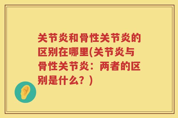 和骨性的区别在哪里(与骨性:两者的区别是什么?) 和骨性的区别在哪里(与骨性:两者的区别是什么?)