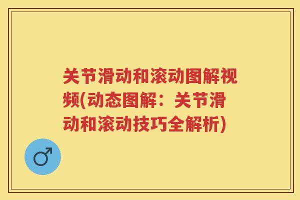 关节滑动和滚动图解视频(动态图解：关节滑动和滚动技巧全解析)