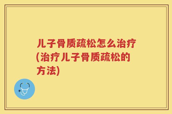 儿子怎么(儿子的方法) 儿子怎么(儿子的方法)
