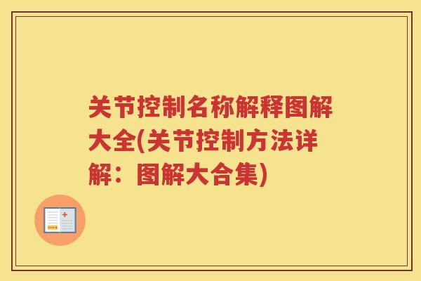 关节控制名称解释图解大全(关节控制方法详解:图解大合集) 关节控制名称解释图解大全(关节控制方法详解:图解大合集)