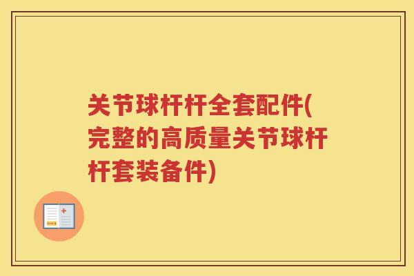 关节球杆杆全套配件(完整的高质量关节球杆杆套装备件) 关节球杆杆全套配件(完整的高质量关节球杆杆套装备件)