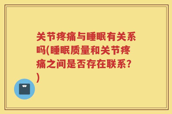 关节与有关系吗(质量和关节之间是否存在联系？)