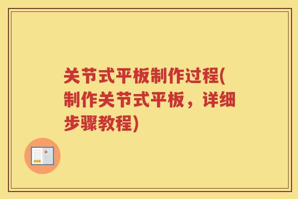 关节式平板制作过程(制作关节式平板，详细步骤教程)