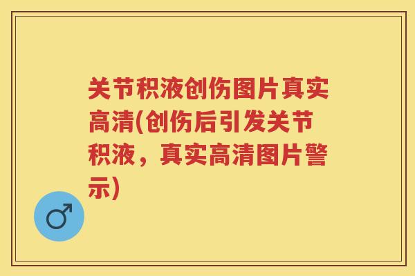 关节积液创伤图片真实高清(创伤后引发关节积液,真实高清图片警示) 关节积液创伤图片真实高清(创伤后引发关节积液,真实高清图片警示)