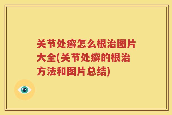 关节处癣怎么根图片大全(关节处癣的根方法和图片总结) 关节处癣怎么根图片大全(关节处癣的根方法和图片总结)