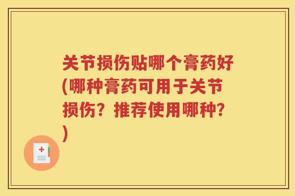 关节损伤贴哪个膏药好(哪种膏药可用于关节损伤?推荐使用哪种?) 关节损伤贴哪个膏药好(哪种膏药可用于关节损伤?推荐使用哪种?)