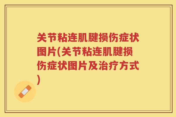 关节粘连肌腱损伤症状图片(关节粘连肌腱损伤症状图片及方式) 关节粘连肌腱损伤症状图片(关节粘连肌腱损伤症状图片及方式)
