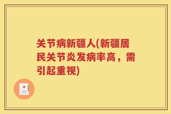 关节新疆人(新疆居民发率高，需引起重视)