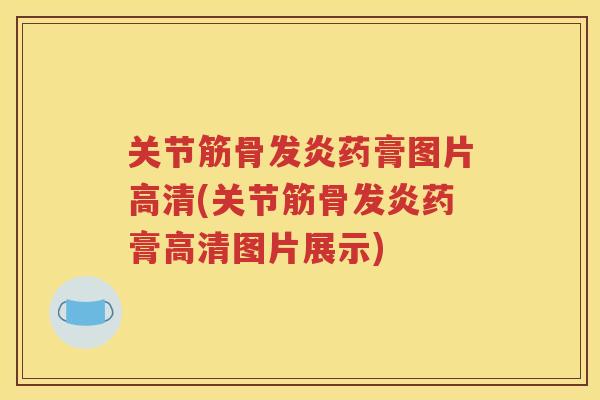 关节筋骨发炎药膏图片高清(关节筋骨发炎药膏高清图片展示) 关节筋骨发炎药膏图片高清(关节筋骨发炎药膏高清图片展示)