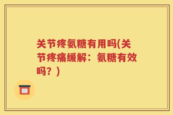 关节疼氨糖有用吗(关节缓解：氨糖有效吗？)