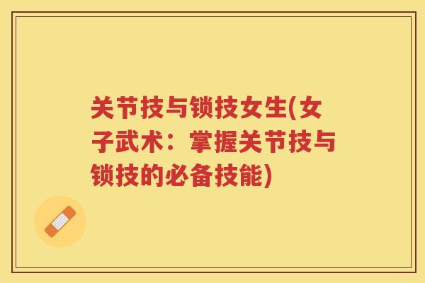 关节技与锁技女生(女子武术:掌握关节技与锁技的必备技能) 关节技与锁技女生(女子武术:掌握关节技与锁技的必备技能)