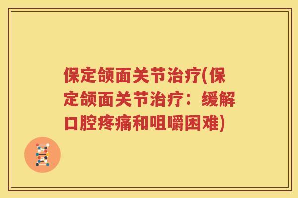 保定颌面关节(保定颌面关节：缓解口腔和咀嚼困难)