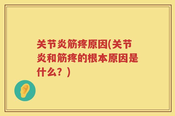 筋疼原因(和筋疼的根本原因是什么?) 筋疼原因(和筋疼的根本原因是什么?)