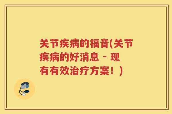 关节的福音(关节的好消息 - 现有有效方案！)