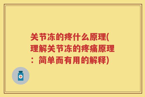 关节冻的疼什么原理(理解关节冻的原理:简单而有用的解释) 关节冻的疼什么原理(理解关节冻的原理:简单而有用的解释)