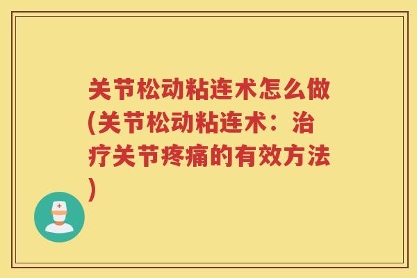 关节松动粘连术怎么做(关节松动粘连术:关节的有效方法) 关节松动粘连术怎么做(关节松动粘连术:关节的有效方法)