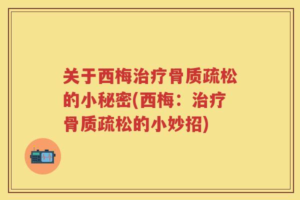 关于西梅的小秘密(西梅:的小妙招) 关于西梅的小秘密(西梅:的小妙招)