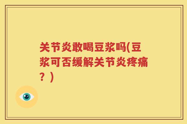 敢喝豆浆吗(豆浆可否缓解?) 敢喝豆浆吗(豆浆可否缓解?)