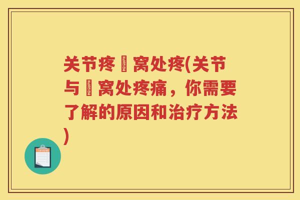 关节疼腘窝处疼(关节与腘窝处,你需要了解的原因和方法) 关节疼腘窝处疼(关节与腘窝处,你需要了解的原因和方法)