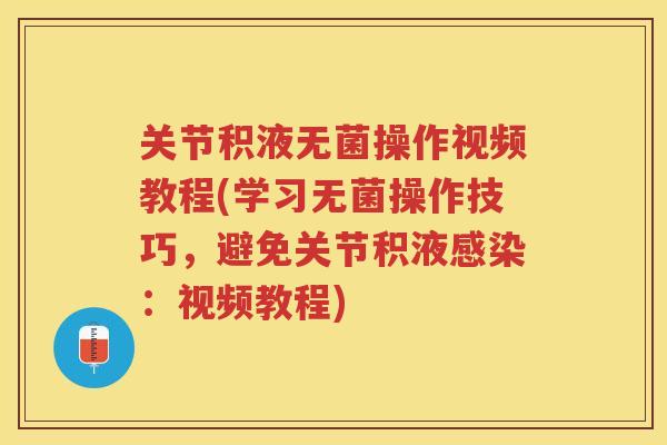 关节积液无菌操作视频教程(学习无菌操作技巧,避免关节积液:视频教程) 关节积液无菌操作视频教程(学习无菌操作技巧,避免关节积液:视频教程)