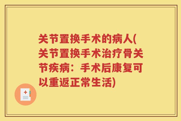 关节置换手术的人(关节置换手术骨关节：手术后康复可以重返正常生活)