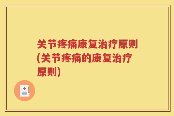 关节康复原则(关节的康复原则) 关节康复原则(关节的康复原则)