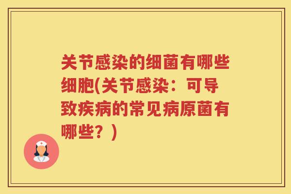 关节的有哪些细胞(关节：可导致的常见原菌有哪些？)