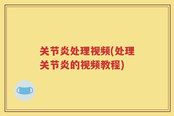 处理视频(处理的视频教程)