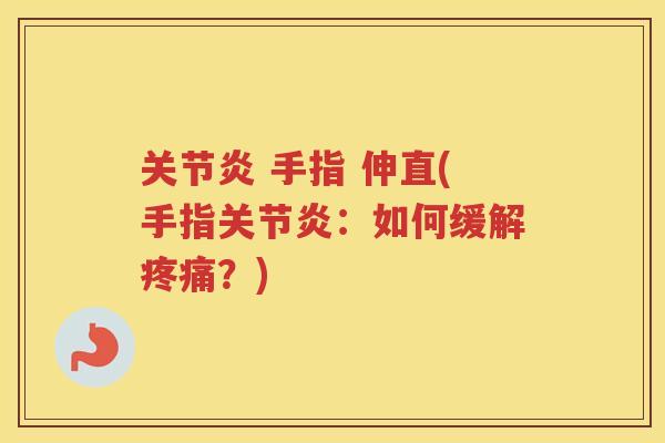 手指 伸直(手指:如何缓解?) 手指 伸直(手指:如何缓解?)