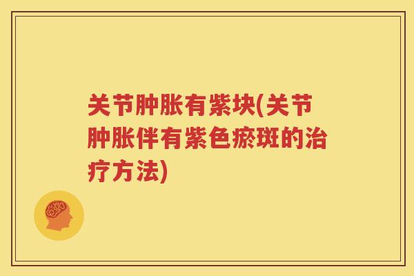 关节有紫块(关节伴有紫色瘀斑的方法)