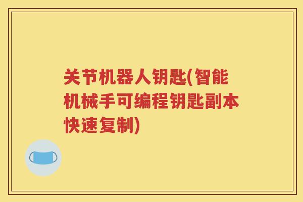关节机器人钥匙(智能机械手可编程钥匙副本快速复制)