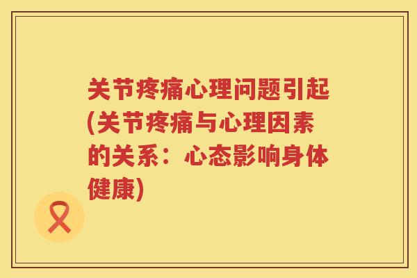 关节心理问题引起(关节与心理因素的关系:心态影响身体健康) 关节心理问题引起(关节与心理因素的关系:心态影响身体健康)
