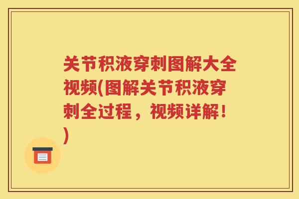 关节积液穿刺图解大全视频(图解关节积液穿刺全过程，视频详解！)