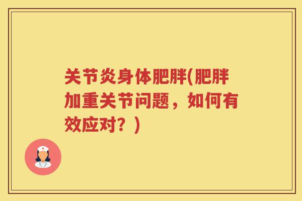 身体(加重关节问题，如何有效应对？)