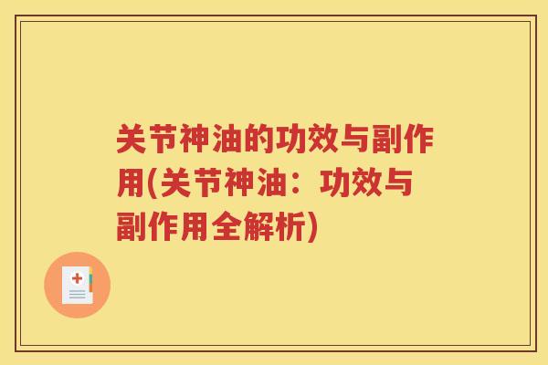 关节神油的功效与副作用(关节神油:功效与副作用全解析) 关节神油的功效与副作用(关节神油:功效与副作用全解析)