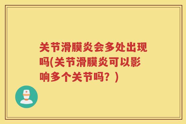 关节会多处出现吗(关节可以影响多个关节吗?) 关节会多处出现吗(关节可以影响多个关节吗?)