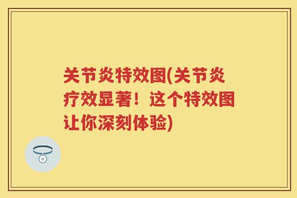 特效图(疗效显著！这个特效图让你深刻体验)